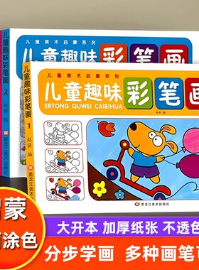 涂色本幼儿园专用小班中班大班彩笔画儿童绘画套装涂色书画画本美术本一年级分步学画填色本涂鸦宝宝益智画画书游戏书图画有趣