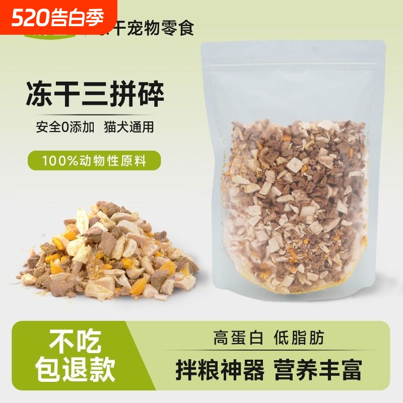 冻干碎鸡肉猫零食鸡肉碎猫粮伴侣冻干三拼鸭肉碎猫咪狗粮