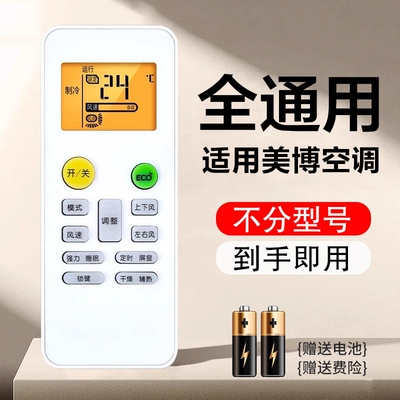适用美博空调通用遥控器不分型号