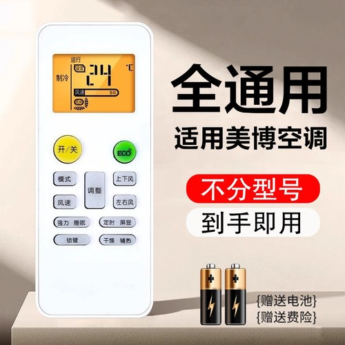 适用美博空调通用遥控器不分型号
