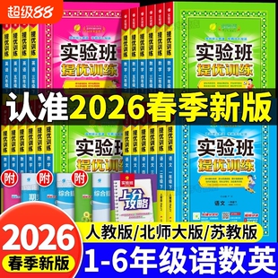 2026小学实验班提优训练一二三四五六年级下册语文人教版数学冀教版英语外研精通闽教译林科学教科同步训练作业练习题闽教版青岛版