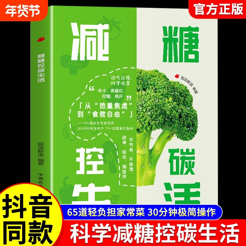 减糖控碳生活正版不复胖没压力没烦恼轻松控糖饮食法减肥也有幸福感生活书健康低脂食谱科学简单易上手饮食书籍指南编著
