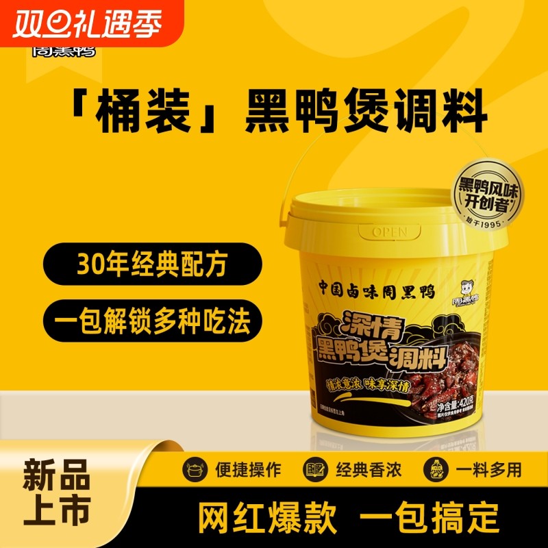 周黑鸭深情黑鸭煲调料甜辣麻辣正宗黑鸭味酱料卤鸭货大容量桶装