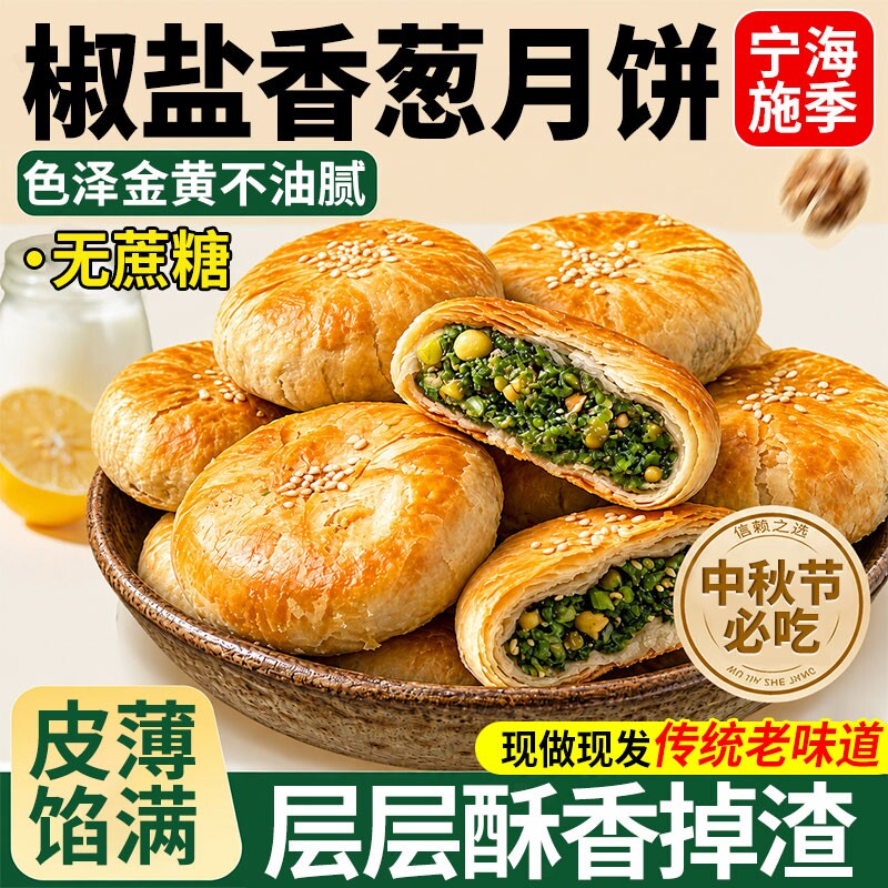 宁海施季椒盐香葱正宗浙江老式月饼中秋葱香咸味苏式酥皮月饼糕点