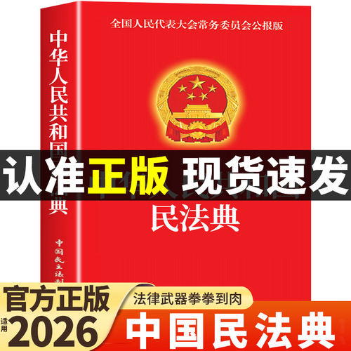 【官方正版】中华人民共和国民法典适用于2026及相关司法解释全书汇编完整版注释本宪法初中生成人礼物18岁男生法律书籍实用大全K