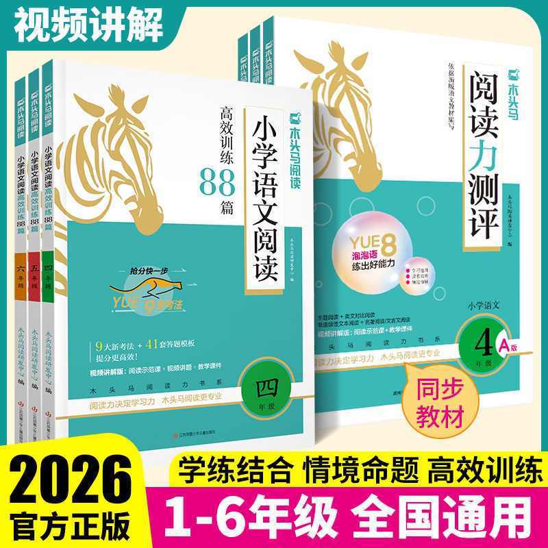 木头马语文阅读高效训练88篇
