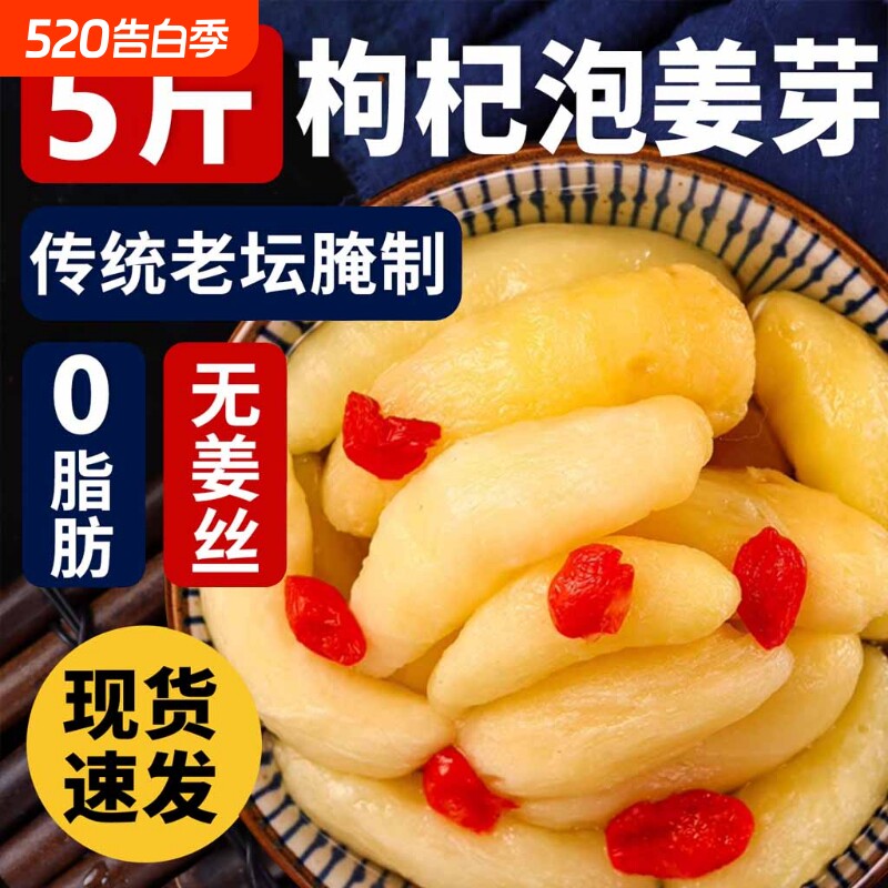 淄博枸杞泡姜芽泡菜嫩姜芽新鲜酸甜腌制嫩生姜片下饭菜老坛仔姜