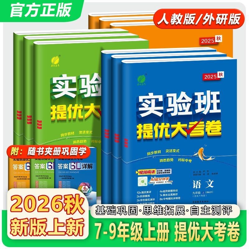 2026秋 实验班提优大考卷七九八年级上册798语文数学英语物理化学人教苏科译林沪教版初中教材同步期中期末真题复习测试卷图片