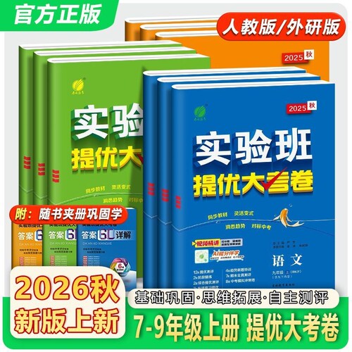 2026秋 实验班提优大考卷七九八年级上册798语文数学英语物理化学人教苏科译林沪教版初中教材同步期中期末真题复习测试卷
