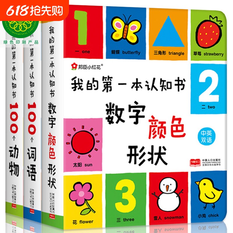 我的第一本认知书3册卡片两岁宝宝书籍2-3岁儿童绘本1婴幼儿园早