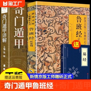 原版 全套2册 鲁班经正版 鲁班书 遁甲奇门 神奇术法全集图说秘书掌心术掌心咒全书匠家镜水龙经图说上下册压圣术老书籍木工鲁班法