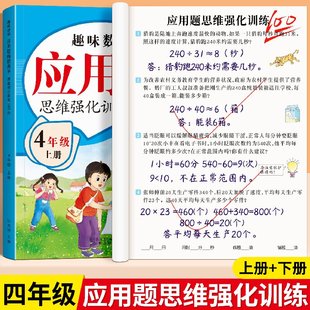 四年级上下册数学应用题专项强化训练思维训练题解决问题4年级人教版 课本同步练习题每日一练数学计算题天天练举一反三奥数天天练