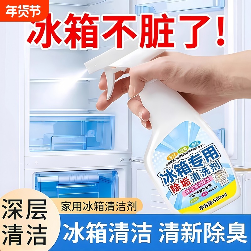 冰箱清洁剂杀菌去异味消毒除臭神器去霉菌斑专用多功能冰箱清洗剂