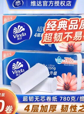 维达超韧无芯卷筒纸4层加厚