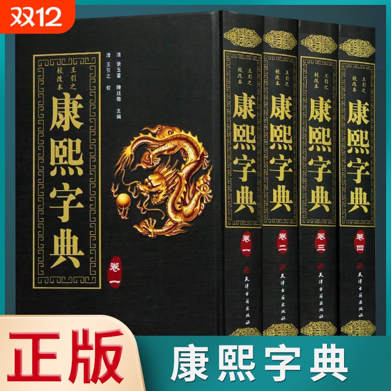 正版速发康熙字典全4册古代汉语辞典词典汉字工具书现代查询现代汉语成语zj古文研究