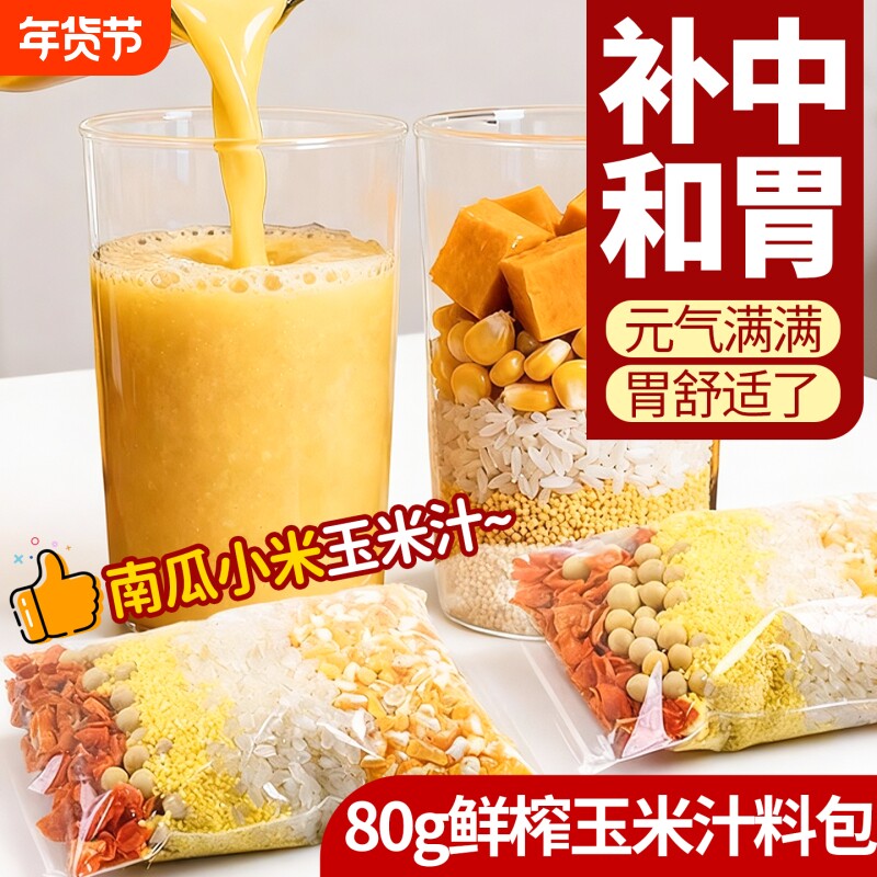鲜榨玉米汁原材料包脾胃早餐玉米粒打豆浆米糊材料包破壁机食材包