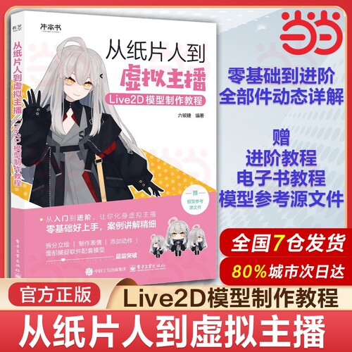 从纸片人到虚拟主播 Live2D模型制作教程 六碳糖 手把手教会读者运用Live2D Cubism Editor制作面捕用Live2D模型 电子工业出版社