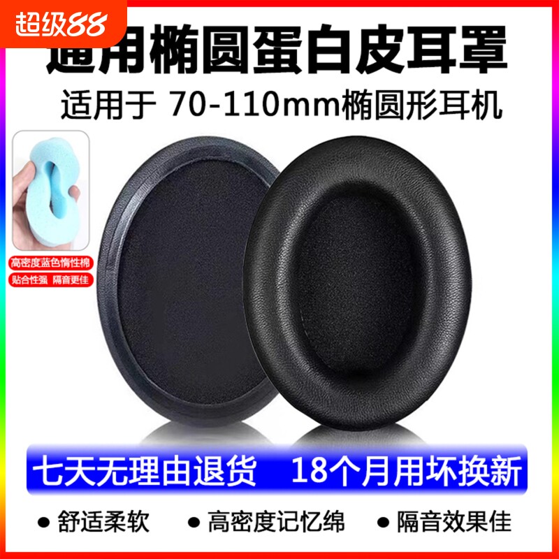 【通用款】头戴式椭圆形通用耳机套圆形网吧网咖耳罩海绵套游戏耳机罩替换耳棉皮套耳麦耳垫保护套耳套