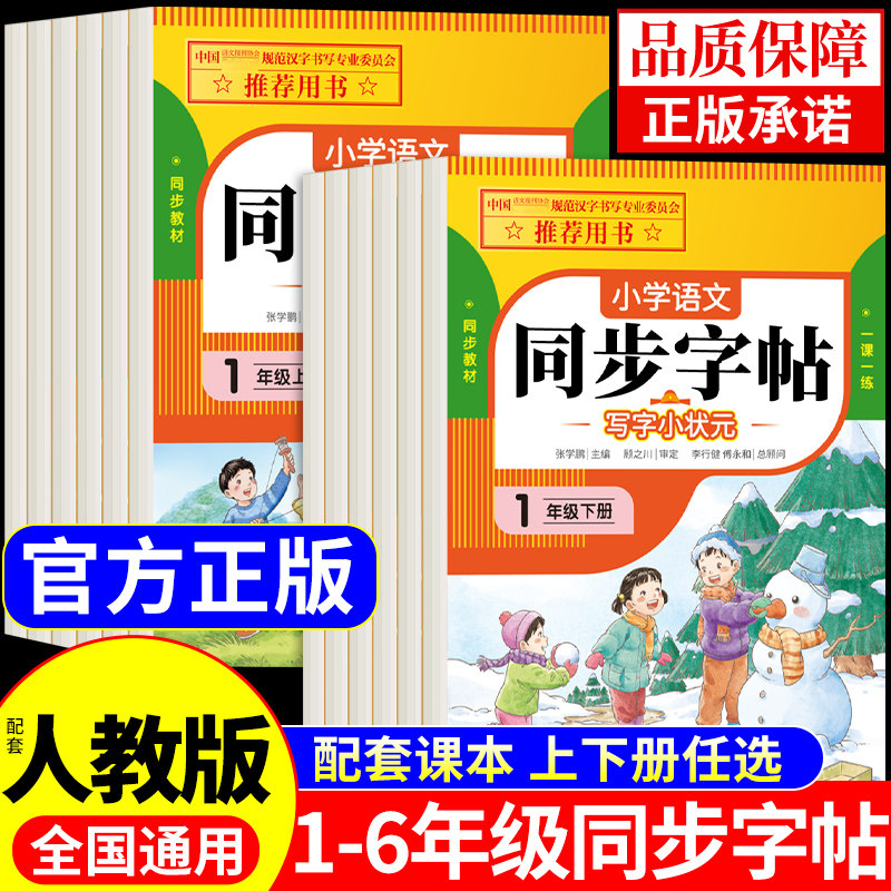 小学语文同步字帖一年级练字字帖二年级下册练字帖三年级四年级五六年级上册配套人教版每日一练小学生专用钢笔生字练习英语字贴Q,书籍/杂志/报纸,小学教辅,淘宝优惠券,粉丝福利购,淘宝优惠卷