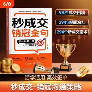 时光学秒成交销冠金句实战技巧场景案例拿来就用的高情商销售金句实战教学 一本书解决销售困境让业绩倍增简单易学的销售话术正版Q