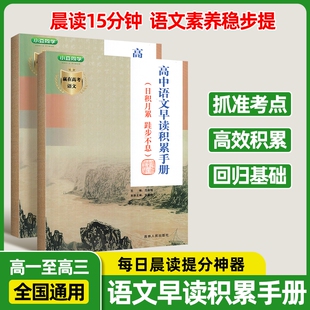 2026高中语文早读材料积累手册高考基础知识考点大全总结语文同步词语学习手册语文作文写作素材文学常识积累早读晨读记背诵知识