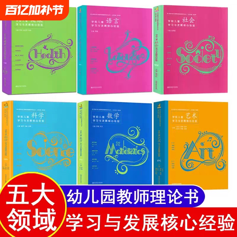 学前儿童学习与发展核心经验PCK数学语言健康社会艺术科学五大领域幼儿园幼师教师教材教案教学3至-6岁指南教育用书书籍关键理论