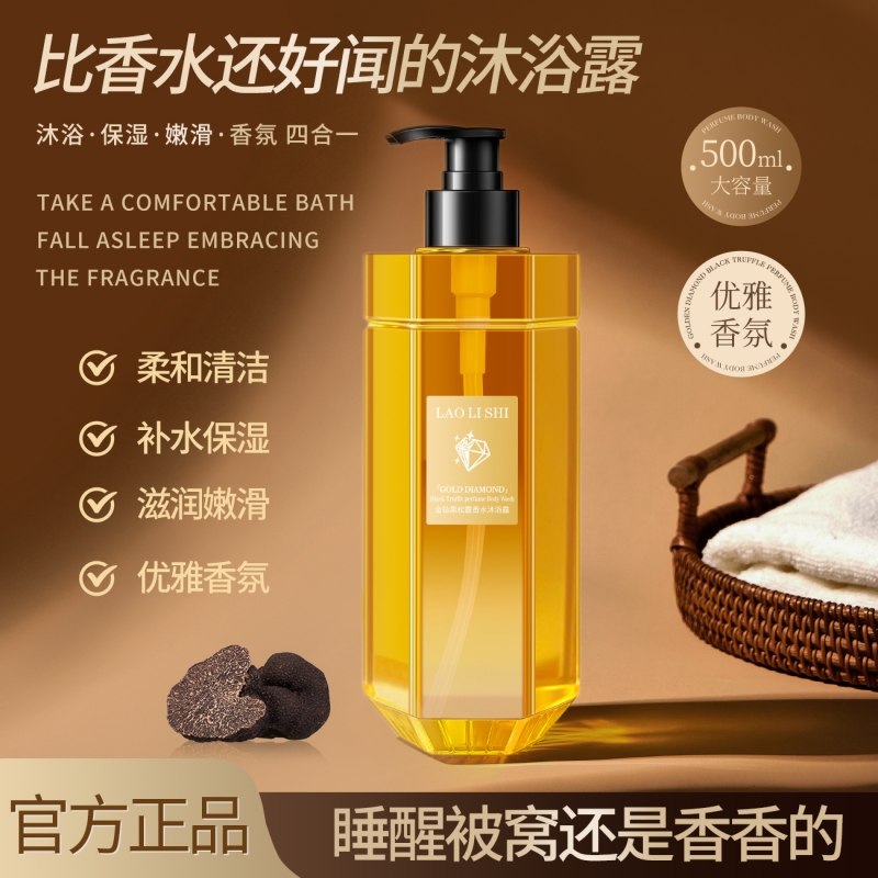 金钻黑松露香水沐浴露润肤香体顺滑倍护持久留香清爽控油