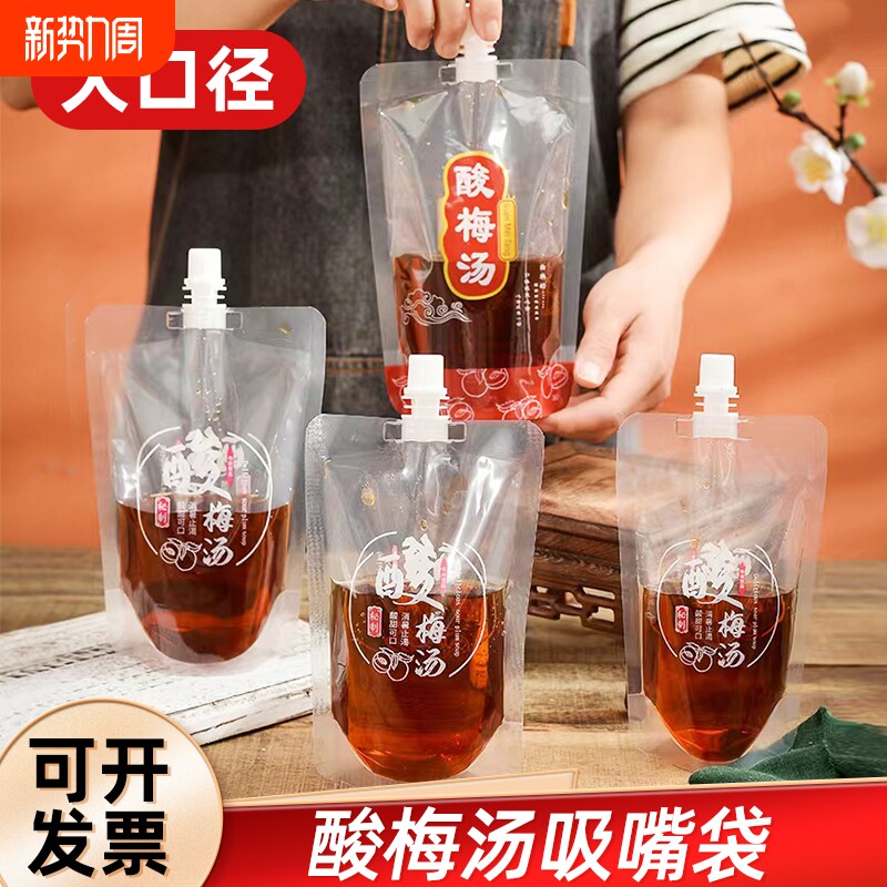 酸梅汤包装打包袋装的一次性饮料吸嘴袋子方便环保密封食品级商用