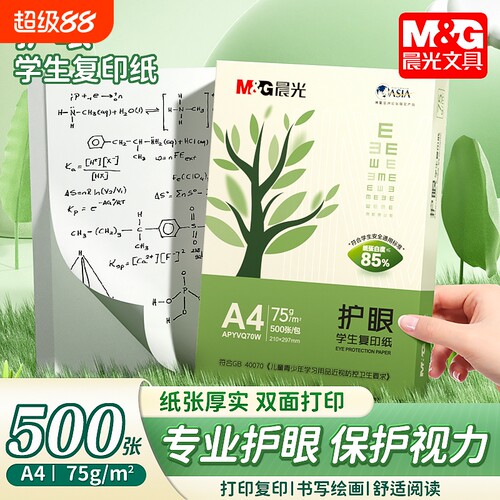 晨光A4纸专业护眼75g复印纸保护视力70g白纸80g单包500张加厚双面打印草稿纸5包装整箱木浆办公画画用品包邮