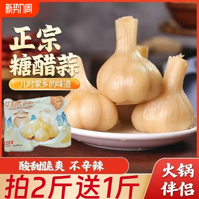 糖醋大蒜腌制糖蒜大蒜大糖醋蒜头糖蒜爽口咸菜下饭小菜泡菜袋装