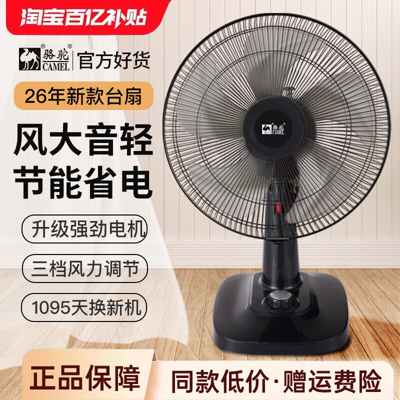 骆驼台扇家用电风扇摇头风扇宿舍桌面台式大风扇大风力换新机械式