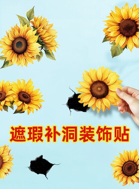 向日葵墙面窟窿遮挡贴防水自粘