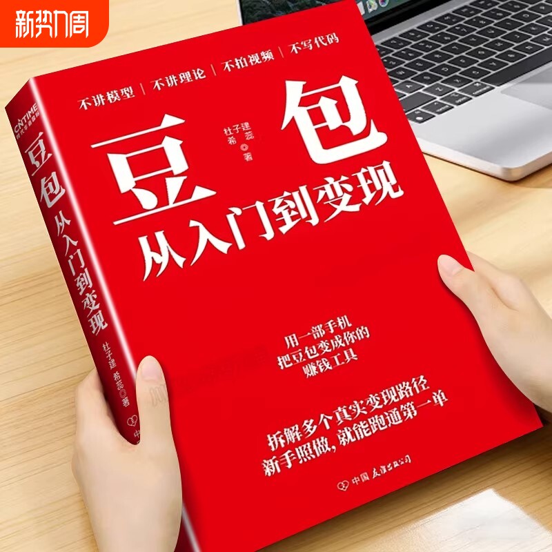豆包从入门到变现正版书籍AI变现攻略零基础用豆包变现实操指南打破