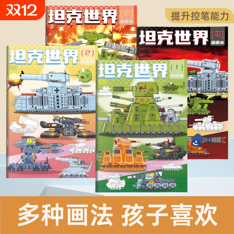 范酷KV44军事系列装甲战车素描本