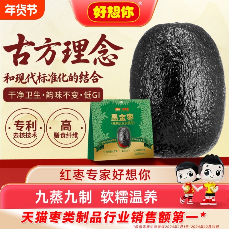 好想你黑金枣熟制去皮去核枣九蒸九制新疆红枣灰枣无皮无核健康