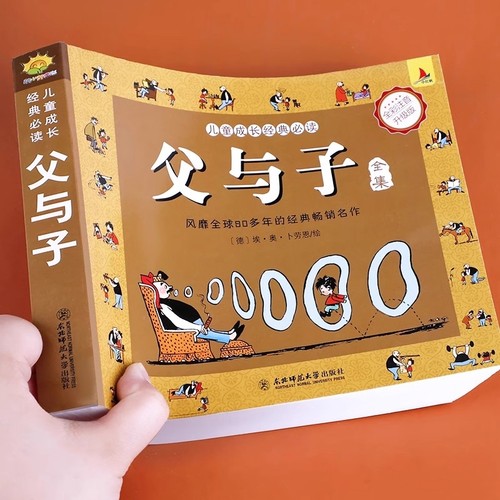 未删减312页完整版父与子书全集正版彩色注音版儿童漫画书小学生课外书必读二年级上册看图讲故事卜劳恩东北师范大学童话经典