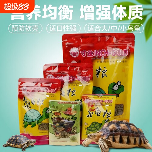 寸金龟粮乌龟饲料寸金正品