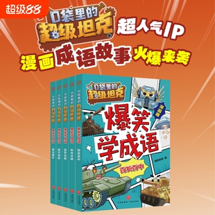 口袋里的超级坦克爆笑学成语漫画版全套5册 百发百中喜出望外滥竽充数旗开得胜画龙点睛趣味成语故事小学生三四五六年级课外书阅读