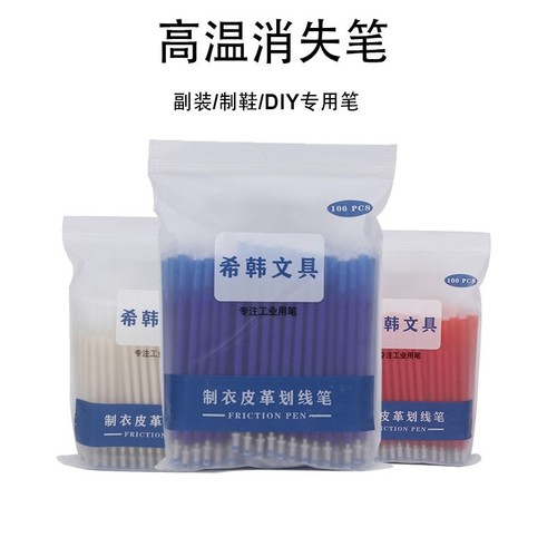 高温消失笔服装专用|千人加购