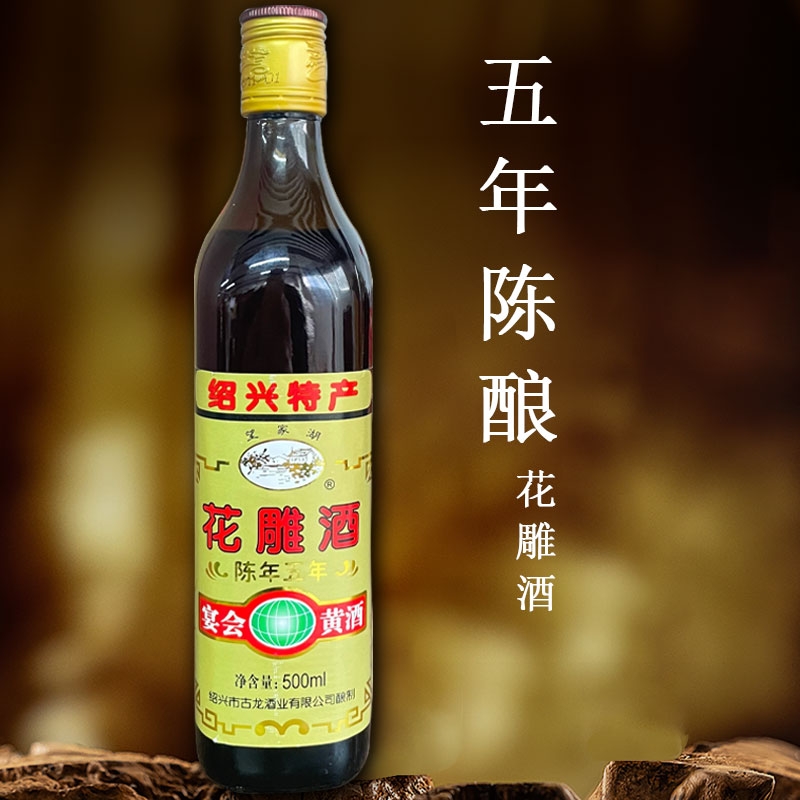 绍兴五年陈花雕酒老酒黄酒500ml瓶装粮食口粮酒泡阿胶酒陈酿手工