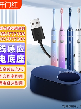 适配FLYCO飞科电动牙刷充电器FT5105/FT7106/FT7101/FT7205/FT7107底座吸附充电线充电配件保护无线智能接口