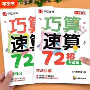 2册巧算速算72招小学通用高分数学技巧在线视频讲解小学生一二三四五六年级计算题学习工具强化训练思维练习册1-6年级一本通