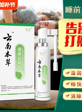 云南本草防鼾器鼾立停神器防打呼打鼾止鼾喷剂男女家用治打呼噜消