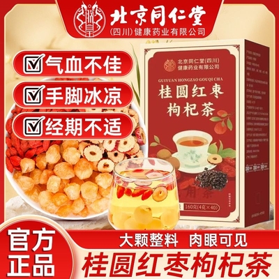北京同仁堂桂圆红枣枸杞茶独立包装女神茶160g多规格