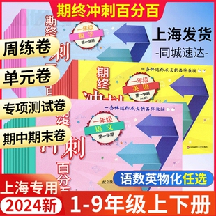 2025沪教版期终冲刺百分百六年级上测试卷数学一二年级三四五年级上下册语文数学英语物理化学上海小学教材配套集中期中期末单元测
