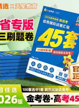 天星教育金考卷2026新高考45套模拟试卷数学英语语文物理化学生物政治历史地理理科综合新高考真题卷试题必刷题高中一二轮提分资料
