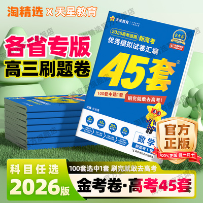 天星金考卷2026高考45套模拟试卷
