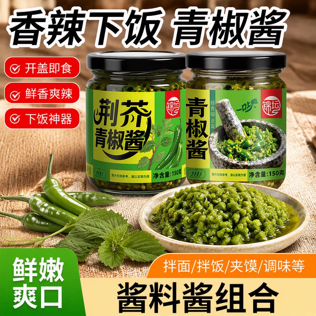 荆芥青椒酱下饭菜河南风味拌面夹馒头下饭搭档150g配菜酱料拌饭图片