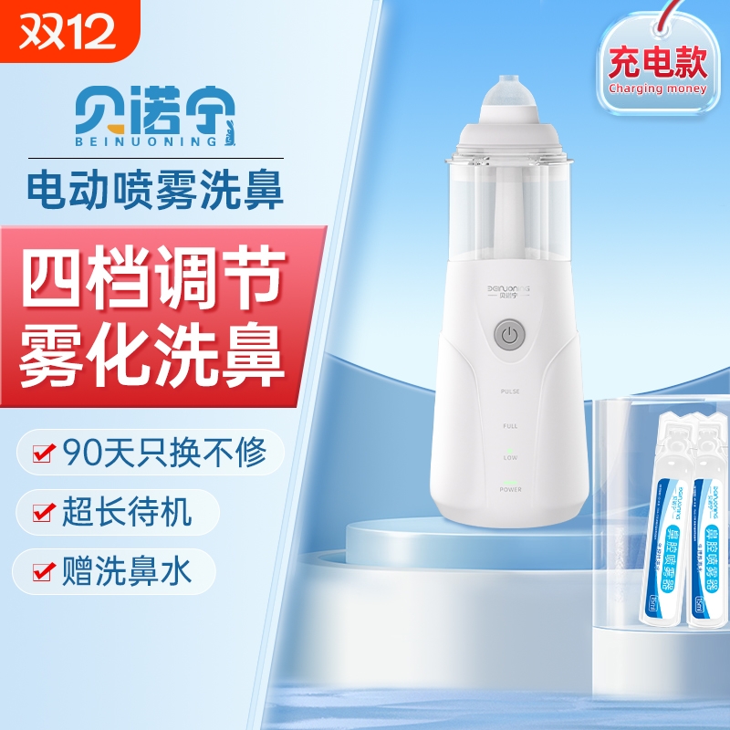 贝诺宁电动喷雾洗鼻器婴幼儿童用