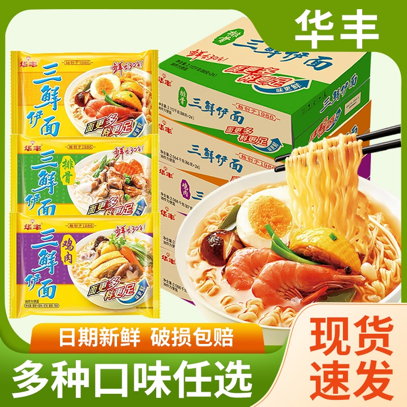华丰三鲜伊面原味鸡汁方便面宿舍夜宵懒人速食面食老式干吃面泡面